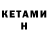 КЕТАМИН ketamine Ivanyok fuf
